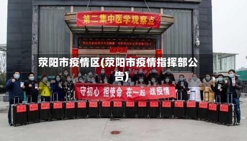 荥阳市疫情区(荥阳市疫情指挥部公告)-第2张图片