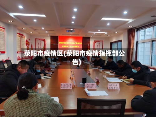 荥阳市疫情区(荥阳市疫情指挥部公告)-第3张图片