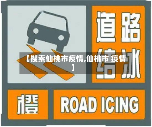 【搜索仙桃市疫情,仙桃市 疫情】