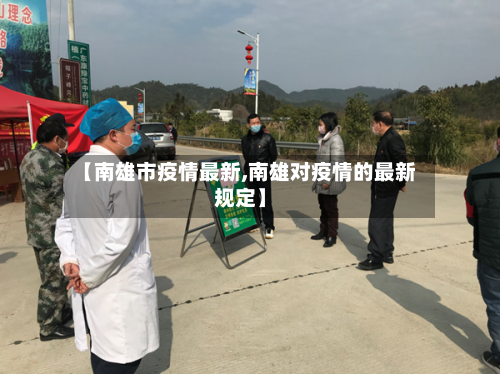 【南雄市疫情最新,南雄对疫情的最新规定】