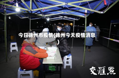 今日徐州市疫情(徐州今天疫情消息)