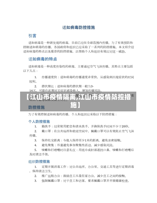 【江山市疫情隔离,江山市疫情防控措施】