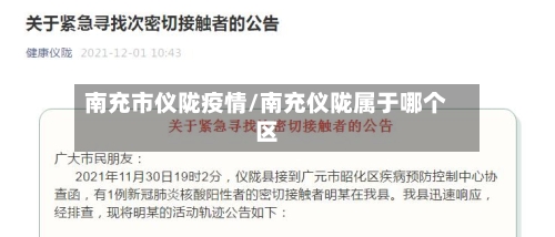 南充市仪陇疫情/南充仪陇属于哪个区-第2张图片