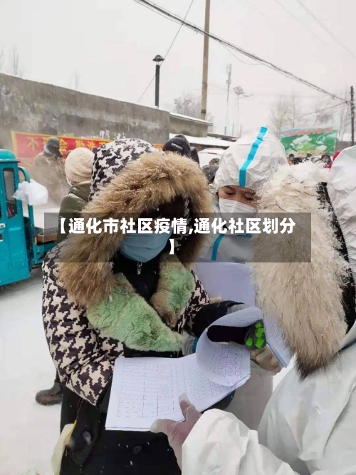 【通化市社区疫情,通化社区划分】-第2张图片