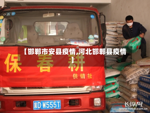 【邯郸市安县疫情,河北邯郸县疫情】-第3张图片