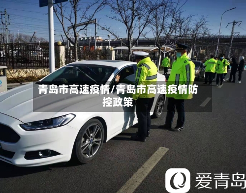 青岛市高速疫情/青岛市高速疫情防控政策