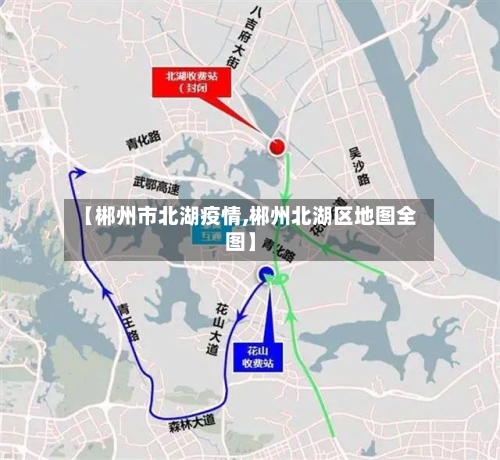 【郴州市北湖疫情,郴州北湖区地图全图】-第2张图片