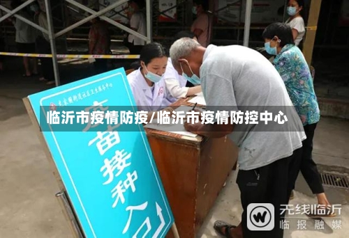 临沂市疫情防疫/临沂市疫情防控中心-第1张图片