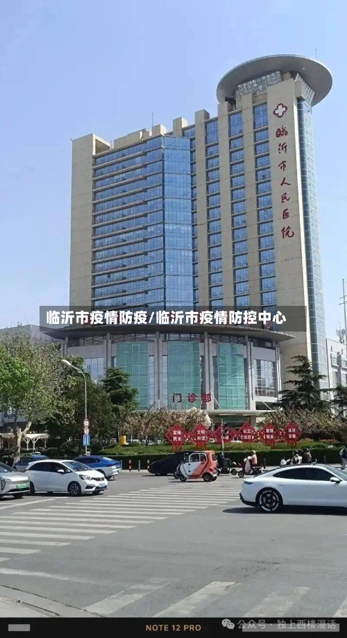 临沂市疫情防疫/临沂市疫情防控中心-第3张图片