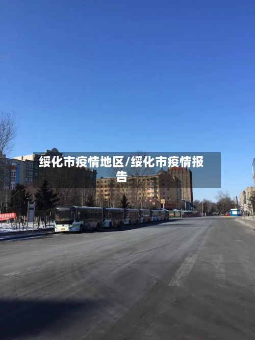 绥化市疫情地区/绥化市疫情报告-第2张图片