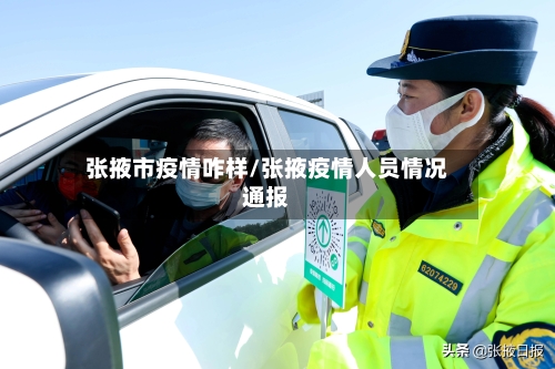 张掖市疫情咋样/张掖疫情人员情况通报-第2张图片