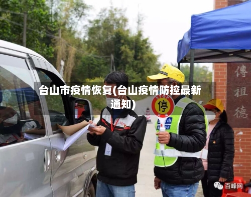 台山市疫情恢复(台山疫情防控最新通知)