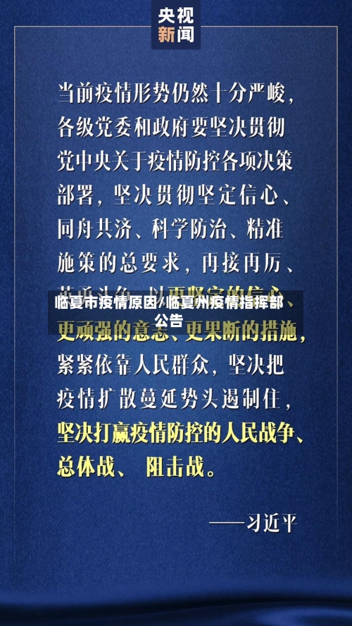 临夏市疫情原因/临夏州疫情指挥部公告-第3张图片
