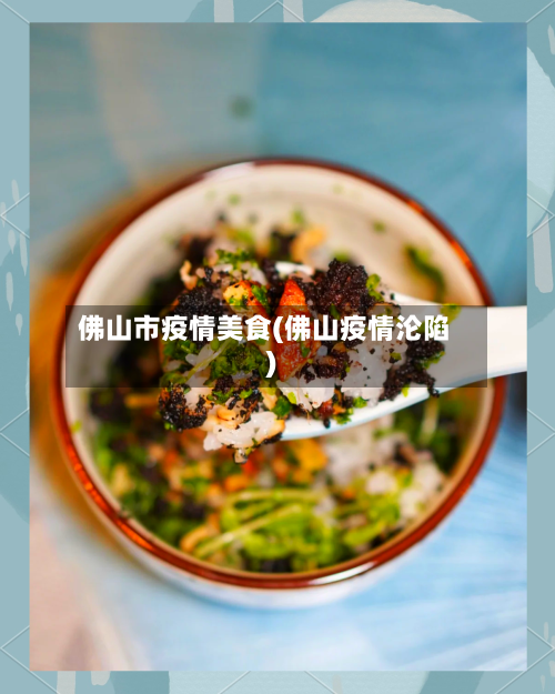 佛山市疫情美食(佛山疫情沦陷)-第2张图片