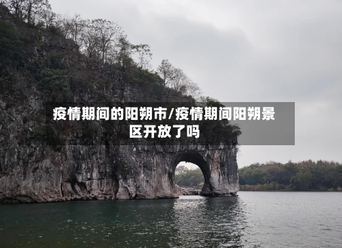 疫情期间的阳朔市/疫情期间阳朔景区开放了吗-第2张图片