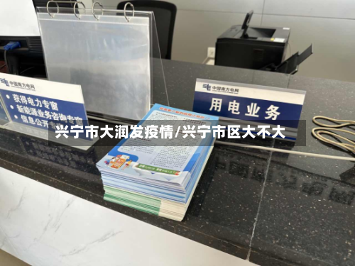 兴宁市大润发疫情/兴宁市区大不大