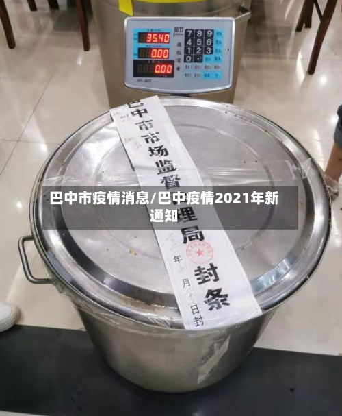 巴中市疫情消息/巴中疫情2021年新通知-第2张图片
