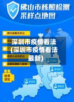 深圳市疫情看法(深圳市疫情看法最新)-第2张图片