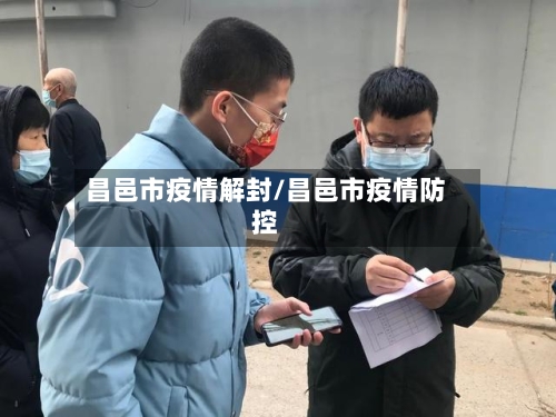 昌邑市疫情解封/昌邑市疫情防控