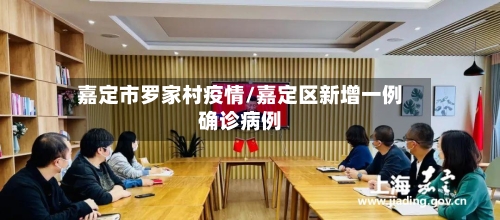 嘉定市罗家村疫情/嘉定区新增一例确诊病例