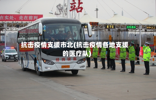抗击疫情支援市北(抗击疫情各地支援的医疗队)