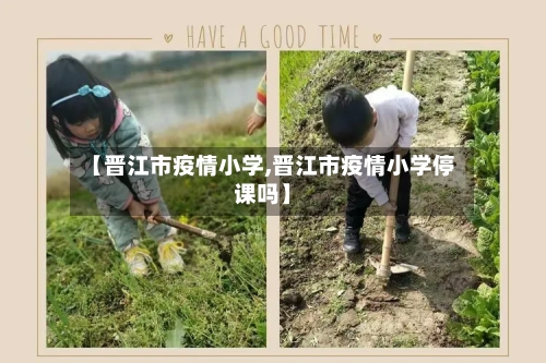 【晋江市疫情小学,晋江市疫情小学停课吗】