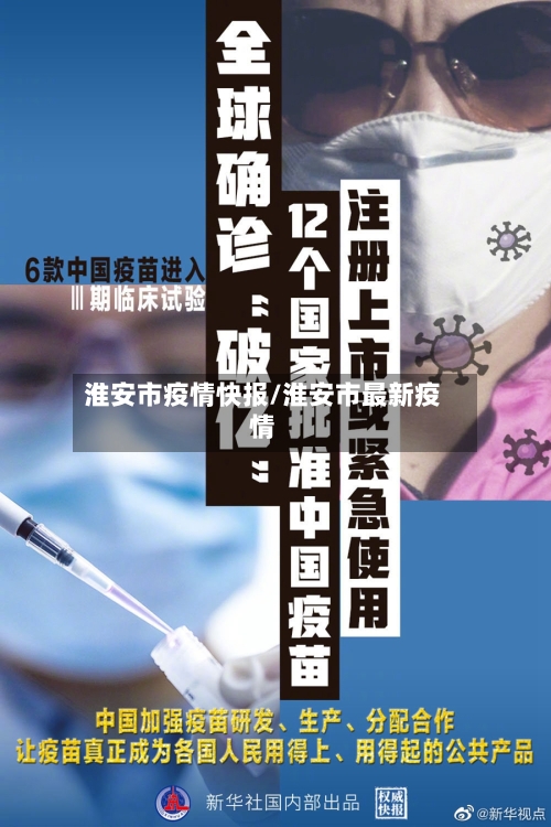淮安市疫情快报/淮安市最新疫情-第3张图片