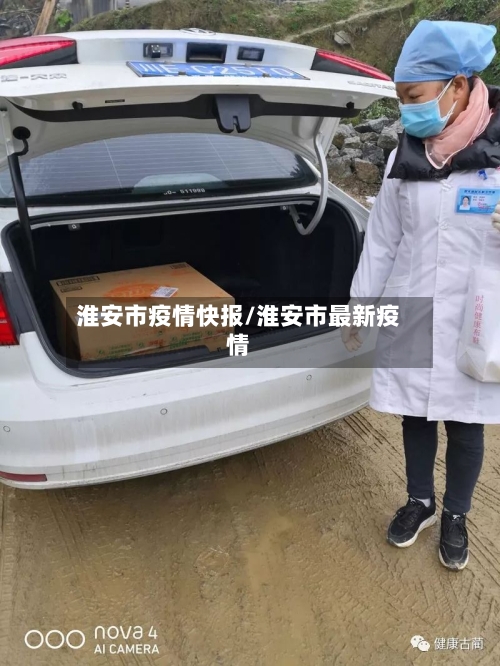 淮安市疫情快报/淮安市最新疫情