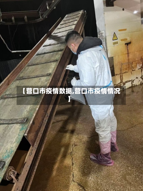 【营口市疫情数据,营口市疫情情况】