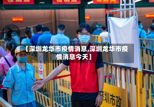 【深圳龙华市疫情消息,深圳龙华市疫情消息今天】-第3张图片