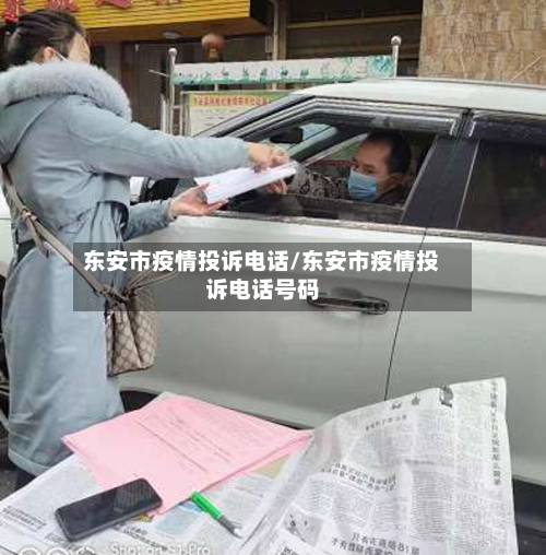 东安市疫情投诉电话/东安市疫情投诉电话号码-第2张图片