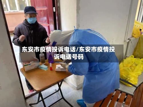 东安市疫情投诉电话/东安市疫情投诉电话号码