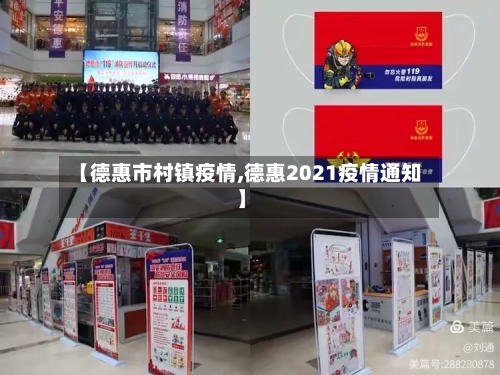 【德惠市村镇疫情,德惠2021疫情通知】-第3张图片