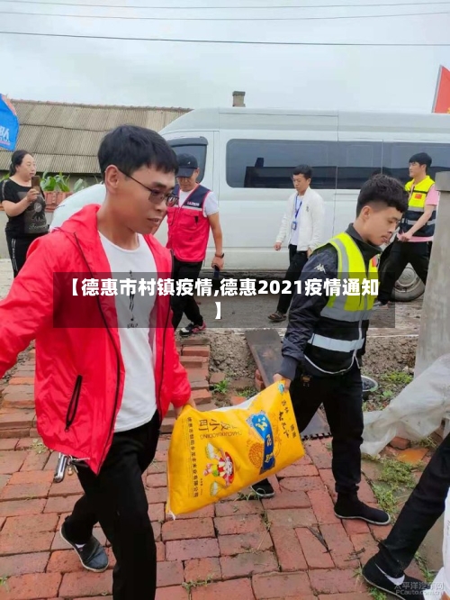 【德惠市村镇疫情,德惠2021疫情通知】