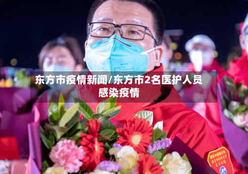东方市疫情新闻/东方市2名医护人员感染疫情-第2张图片