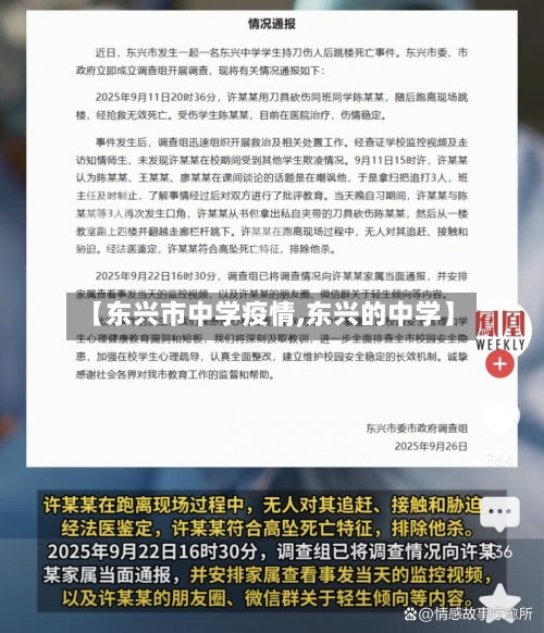 【东兴市中学疫情,东兴的中学】