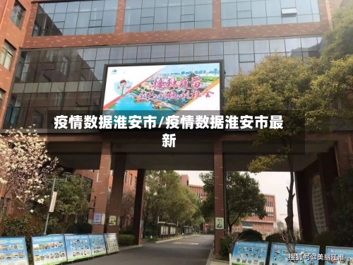 疫情数据淮安市/疫情数据淮安市最新