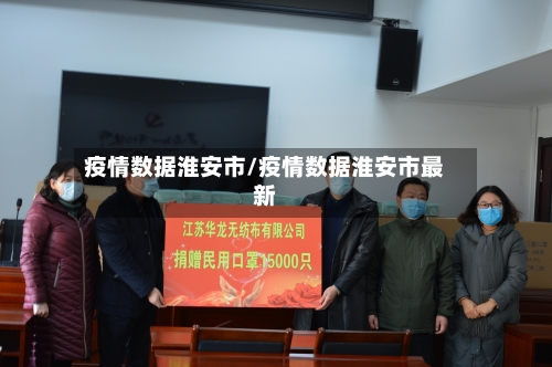 疫情数据淮安市/疫情数据淮安市最新-第2张图片