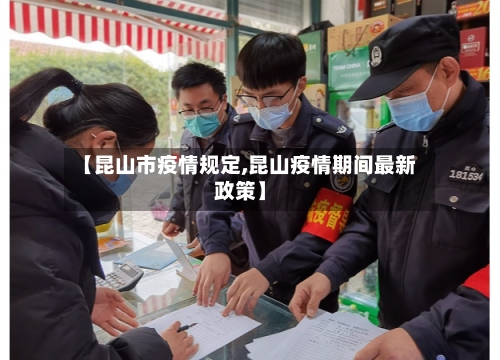 【昆山市疫情规定,昆山疫情期间最新政策】