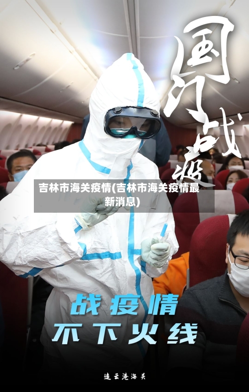 吉林市海关疫情(吉林市海关疫情最新消息)-第3张图片
