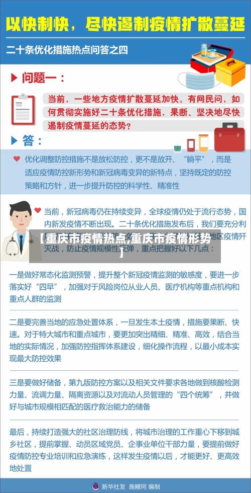 【重庆市疫情热点,重庆市疫情形势】