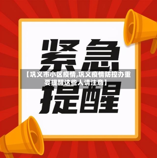 【巩义市小区疫情,巩义疫情防控办重要提醒这些人请注意】-第2张图片
