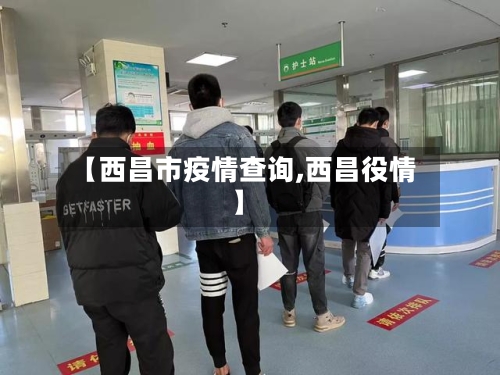 【西昌市疫情查询,西昌役情】-第2张图片