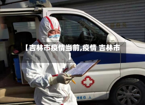 【吉林市疫情当前,疫情 吉林市】-第2张图片