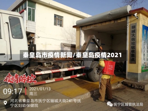 秦皇岛市疫情新闻/秦皇岛疫情2021-第2张图片