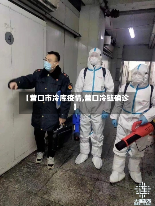 【营口市冷库疫情,营口冷链确诊】-第2张图片