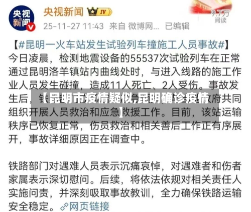 【昆明市疫情疑似,昆明确诊疫情】