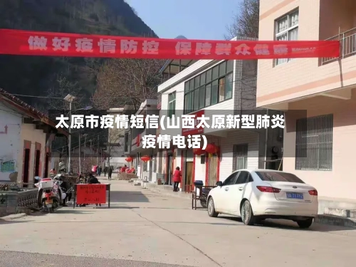 太原市疫情短信(山西太原新型肺炎疫情电话)