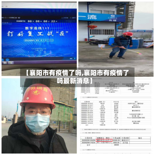 【襄阳市有疫情了吗,襄阳市有疫情了吗最新消息】-第2张图片