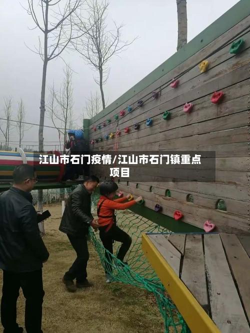 江山市石门疫情/江山市石门镇重点项目